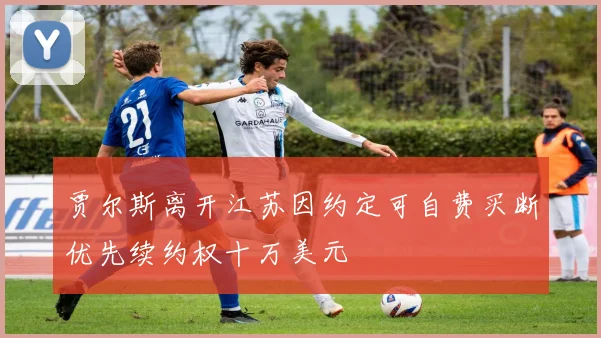 贾尔斯离开江苏因约定可自费买断优先续约权十万美元