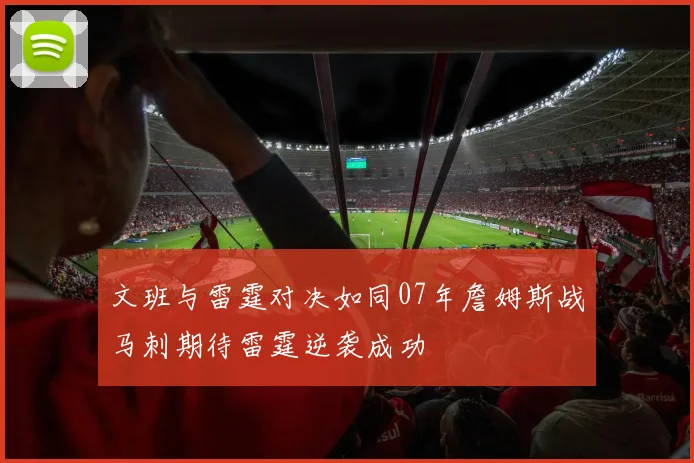 文班与雷霆对决如同07年詹姆斯战马刺期待雷霆逆袭成功